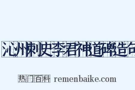 沁州刺史李君神道碑造句是什么意思的图片